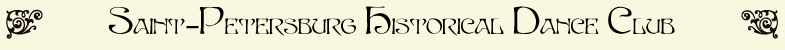 Logo: Saint-Petersburg Historical Dance Club